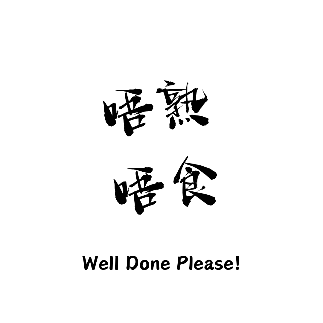 唔熟唔食